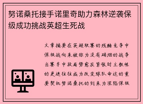 努诺桑托接手诺里奇助力森林逆袭保级成功挑战英超生死战