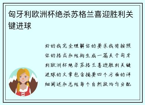 匈牙利欧洲杯绝杀苏格兰喜迎胜利关键进球 匈牙利欧洲杯绝杀苏格兰喜迎胜利关键进球