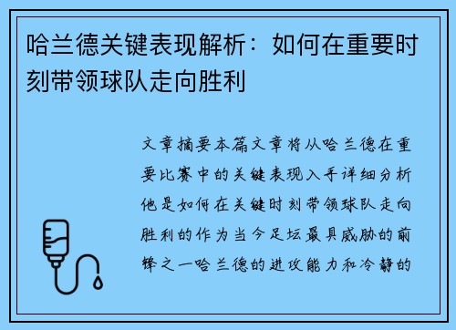 哈兰德关键表现解析:如何在重要时刻带领球队走向胜利 哈兰德关键表现解析:如何在重要时刻带领球队走向胜利