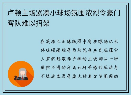 卢顿主场紧凑小球场氛围浓烈令豪门客队难以招架