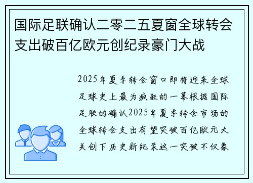 国际足联确认二零二五夏窗全球转会支出破百亿欧元创纪录豪门大战 国际足联确认二零二五夏窗全球转会支出破百亿欧元创纪录豪门大战