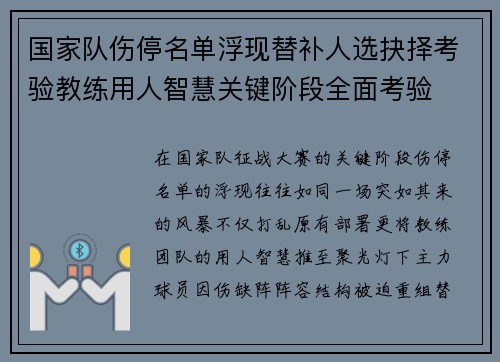 国家队伤停名单浮现替补人选抉择考验教练用人智慧关键阶段全面考验