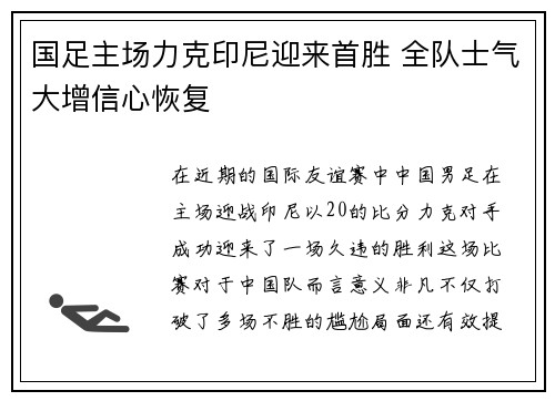 国足主场力克印尼迎来首胜 全队士气大增信心恢复