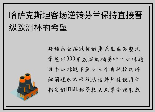 哈萨克斯坦客场逆转芬兰保持直接晋级欧洲杯的希望