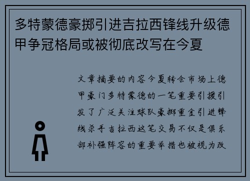 多特蒙德豪掷引进吉拉西锋线升级德甲争冠格局或被彻底改写在今夏