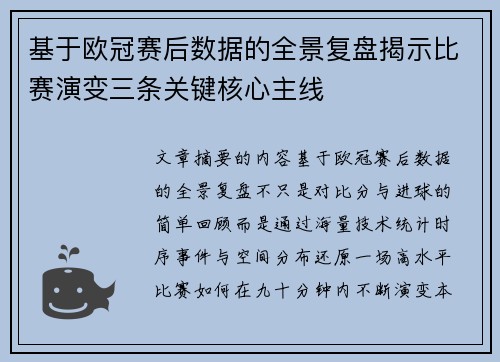 基于欧冠赛后数据的全景复盘揭示比赛演变三条关键核心主线