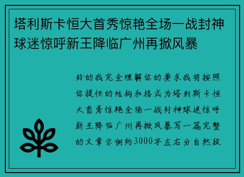 塔利斯卡恒大首秀惊艳全场一战封神球迷惊呼新王降临广州再掀风暴