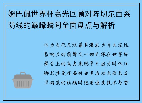姆巴佩世界杯高光回顾对阵切尔西系防线的巅峰瞬间全面盘点与解析