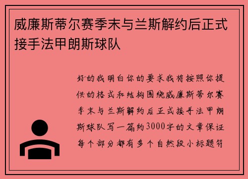 威廉斯蒂尔赛季末与兰斯解约后正式接手法甲朗斯球队