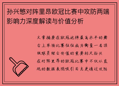 孙兴慜对阵里昂欧冠比赛中攻防两端影响力深度解读与价值分析