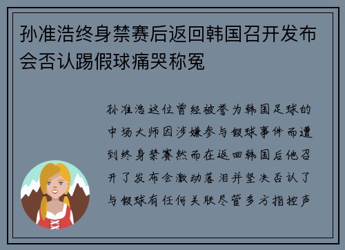 孙准浩终身禁赛后返回韩国召开发布会否认踢假球痛哭称冤 孙准浩终身禁赛后返回韩国召开发布会否认踢假球痛哭称冤