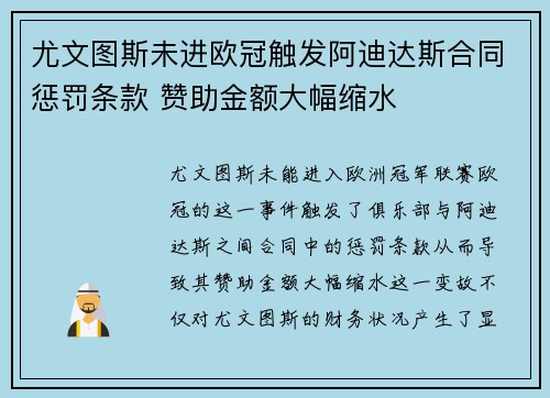 尤文图斯未进欧冠触发阿迪达斯合同惩罚条款 赞助金额大幅缩水