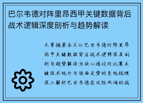 巴尔韦德对阵里昂西甲关键数据背后战术逻辑深度剖析与趋势解读
