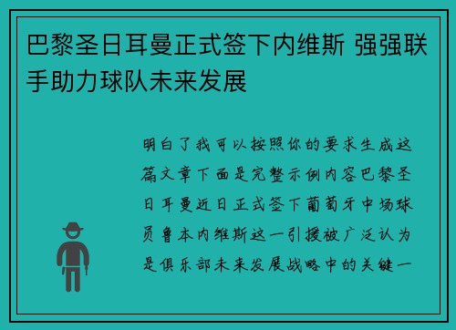 巴黎圣日耳曼正式签下内维斯 强强联手助力球队未来发展 巴黎圣日耳曼正式签下内维斯 强强联手助力球队未来发展