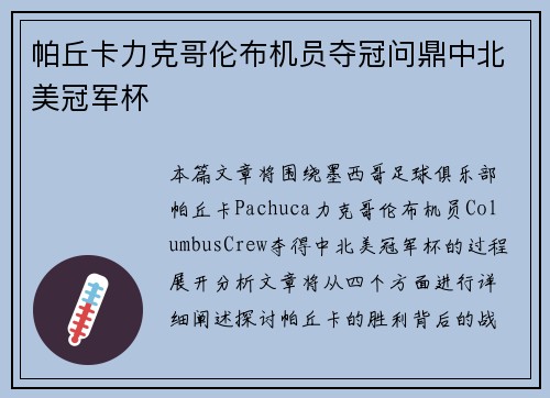 帕丘卡力克哥伦布机员夺冠问鼎中北美冠军杯
