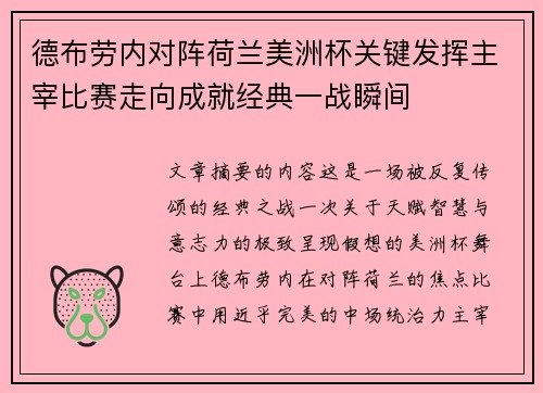 德布劳内对阵荷兰美洲杯关键发挥主宰比赛走向成就经典一战瞬间 德布劳内对阵荷兰美洲杯关键发挥主宰比赛走向成就经典一战瞬间
