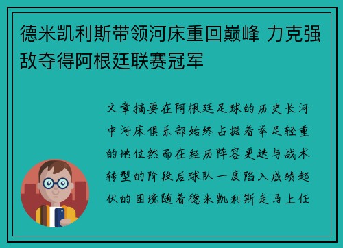 德米凯利斯带领河床重回巅峰 力克强敌夺得阿根廷联赛冠军 德米凯利斯带领河床重回巅峰 力克强敌夺得阿根廷联赛冠军