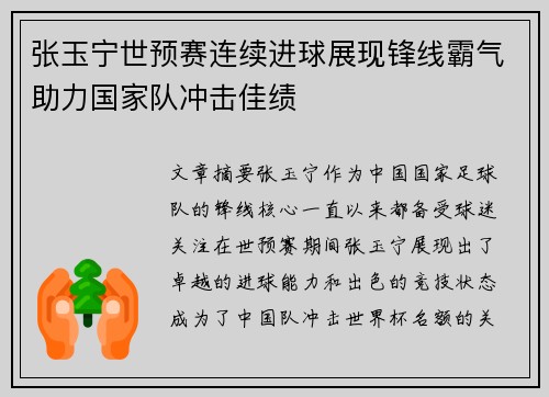 张玉宁世预赛连续进球展现锋线霸气助力国家队冲击佳绩 张玉宁世预赛连续进球展现锋线霸气助力国家队冲击佳绩