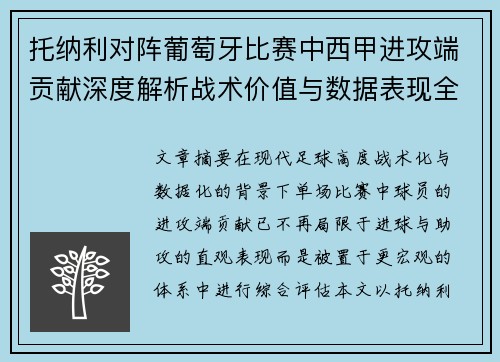 托纳利对阵葡萄牙比赛中西甲进攻端贡献深度解析战术价值与数据表现全面评估 托纳利对阵葡萄牙比赛中西甲进攻端贡献深度解析战术价值与数据表现全面评估