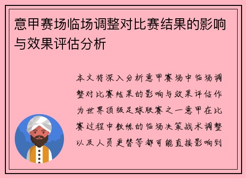 意甲赛场临场调整对比赛结果的影响与效果评估分析
