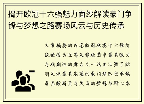 揭开欧冠十六强魅力面纱解读豪门争锋与梦想之路赛场风云与历史传承