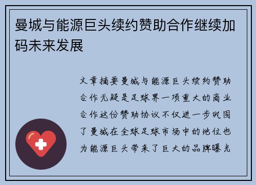 曼城与能源巨头续约赞助合作继续加码未来发展