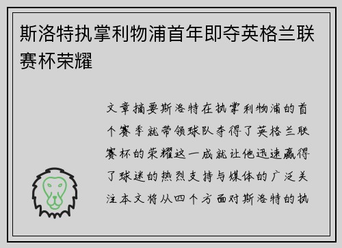 斯洛特执掌利物浦首年即夺英格兰联赛杯荣耀