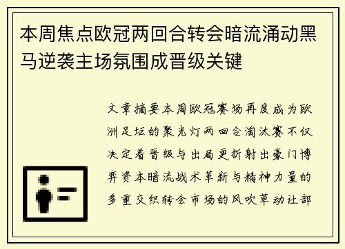 本周焦点欧冠两回合转会暗流涌动黑马逆袭主场氛围成晋级关键
