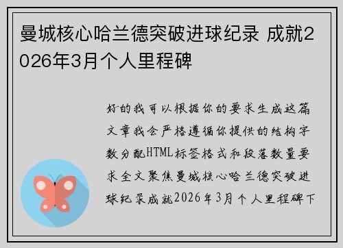 曼城核心哈兰德突破进球纪录 成就2026年3月个人里程碑 曼城核心哈兰德突破进球纪录 成就2026年3月个人里程碑