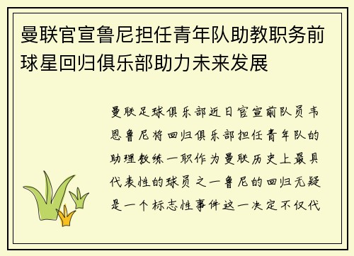 曼联官宣鲁尼担任青年队助教职务前球星回归俱乐部助力未来发展 曼联官宣鲁尼担任青年队助教职务前球星回归俱乐部助力未来发展