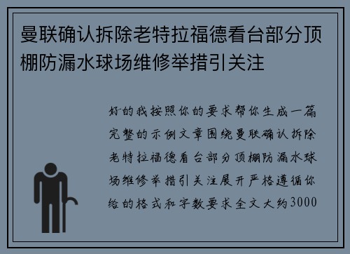 曼联确认拆除老特拉福德看台部分顶棚防漏水球场维修举措引关注 曼联确认拆除老特拉福德看台部分顶棚防漏水球场维修举措引关注