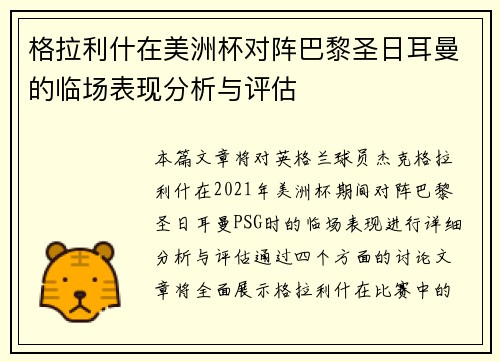 格拉利什在美洲杯对阵巴黎圣日耳曼的临场表现分析与评估