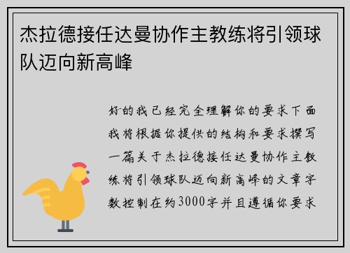 杰拉德接任达曼协作主教练将引领球队迈向新高峰 杰拉德接任达曼协作主教练将引领球队迈向新高峰