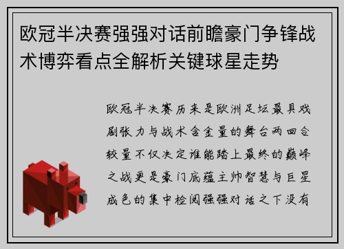 欧冠半决赛强强对话前瞻豪门争锋战术博弈看点全解析关键球星走势