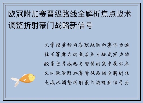 欧冠附加赛晋级路线全解析焦点战术调整折射豪门战略新信号