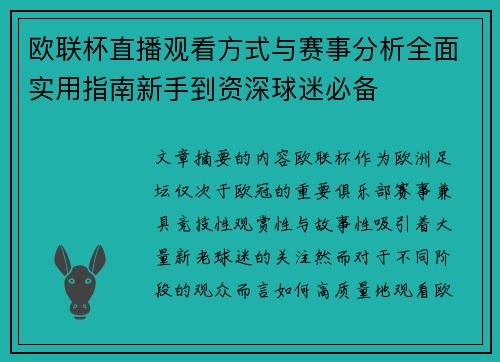 欧联杯直播观看方式与赛事分析全面实用指南新手到资深球迷必备