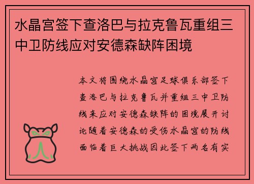 水晶宫签下查洛巴与拉克鲁瓦重组三中卫防线应对安德森缺阵困境