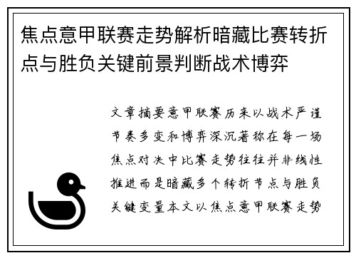 焦点意甲联赛走势解析暗藏比赛转折点与胜负关键前景判断战术博弈