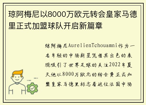 琼阿梅尼以8000万欧元转会皇家马德里正式加盟球队开启新篇章