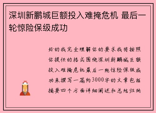 深圳新鹏城巨额投入难掩危机 最后一轮惊险保级成功 深圳新鹏城巨额投入难掩危机 最后一轮惊险保级成功