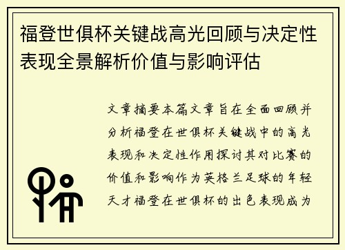 福登世俱杯关键战高光回顾与决定性表现全景解析价值与影响评估