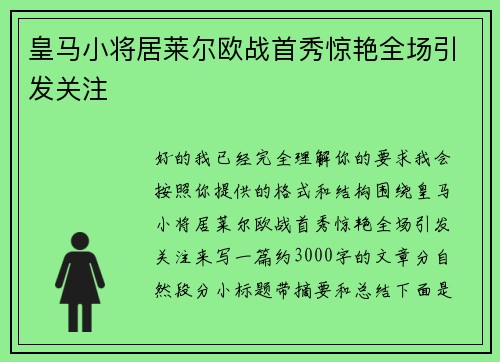 皇马小将居莱尔欧战首秀惊艳全场引发关注