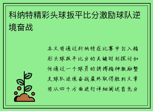 科纳特精彩头球扳平比分激励球队逆境奋战