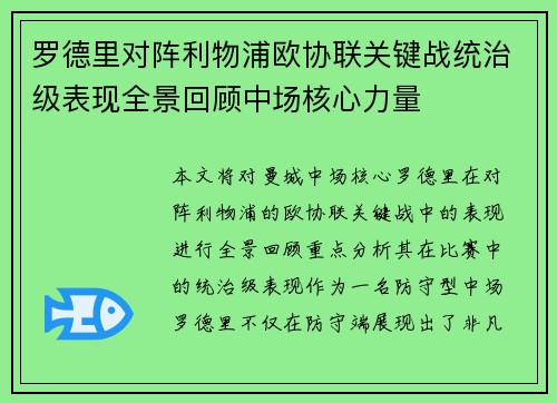 罗德里对阵利物浦欧协联关键战统治级表现全景回顾中场核心力量