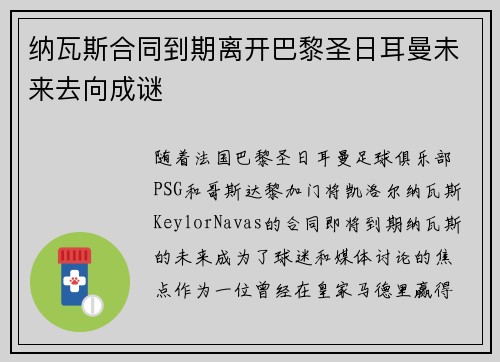纳瓦斯合同到期离开巴黎圣日耳曼未来去向成谜