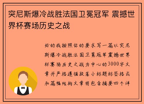 突尼斯爆冷战胜法国卫冕冠军 震撼世界杯赛场历史之战