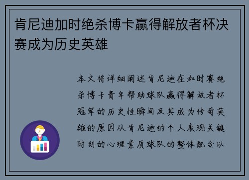 肯尼迪加时绝杀博卡赢得解放者杯决赛成为历史英雄