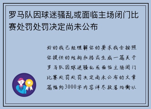 罗马队因球迷骚乱或面临主场闭门比赛处罚处罚决定尚未公布 罗马队因球迷骚乱或面临主场闭门比赛处罚处罚决定尚未公布