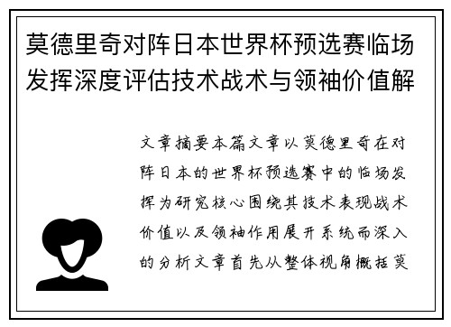 莫德里奇对阵日本世界杯预选赛临场发挥深度评估技术战术与领袖价值解析