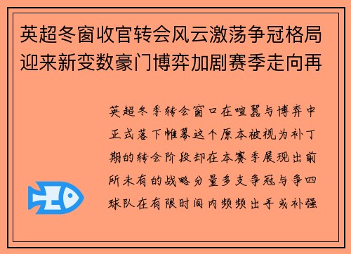 英超冬窗收官转会风云激荡争冠格局迎来新变数豪门博弈加剧赛季走向再起波澜 英超冬窗收官转会风云激荡争冠格局迎来新变数豪门博弈加剧赛季走向再起波澜